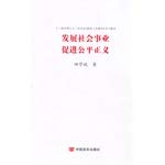 Imagen de archivo de Promote the development of social undertakings justice(Chinese Edition) a la venta por liu xing