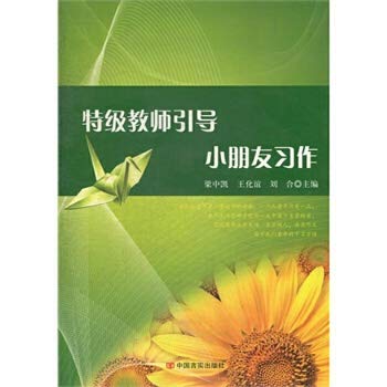 9787517106036: Grade teacher assignments to guide children(Chinese Edition)