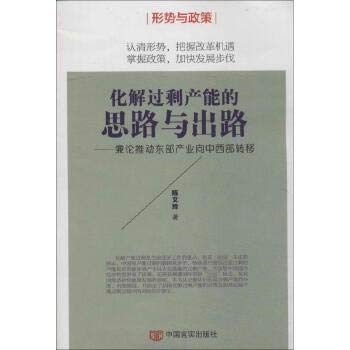 Imagen de archivo de Resolve excess capacity and Way Out - On the eastern industrial promotion to the Midwest(Chinese Edition) a la venta por liu xing