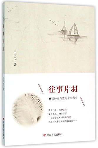 9787517113584: Fragments of the Past (Case Investigations in Mental Development History) (Chinese Edition)