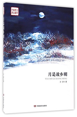 Imagen de archivo de The Moon of the Hometown Is Bright (Chinese Edition) a la venta por ThriftBooks-Atlanta