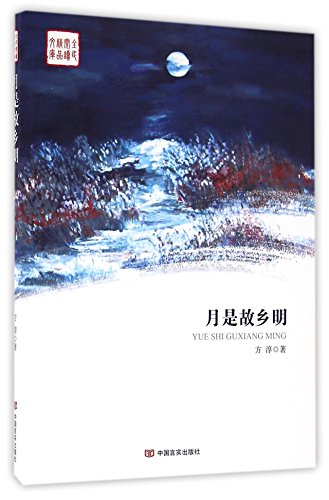 9787517119012: The Moon of the Hometown Is Bright (Chinese Edition)
