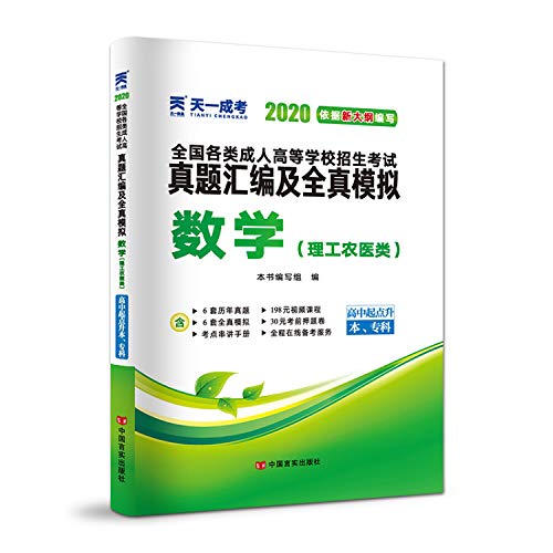 9787517132233: 成人高考高起专/本教材2020配套真题汇编及全真模拟:数学（理工农医类）（高中起点升本、专科）