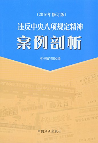 Imagen de archivo de Violation of the provisions of the spirit of eight case analysis(Chinese Edition) a la venta por liu xing