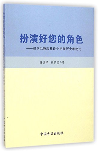 Stock image for You play a good role - to grasp the historical materialism in clean government(Chinese Edition) for sale by liu xing