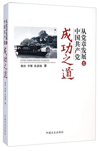 9787517401605: 从党章发展看中国共产党成功之道