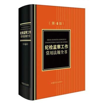 9787517404446: 纪检监察工作常用法规全书本书编写组中国方正出版社9787517404446