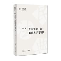 9787517408741: Civil Code Study Guide for Discipline Inspection and Supervisory Cadres(Chinese Edition)
