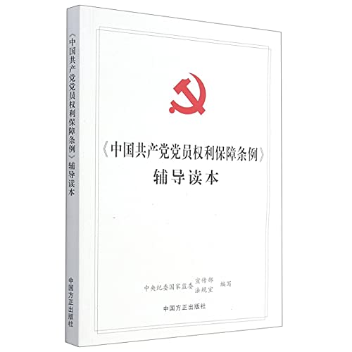 Stock image for Regulations on the Protection of the Rights of Party Members of the Communist Party of China(Chinese Edition) for sale by liu xing