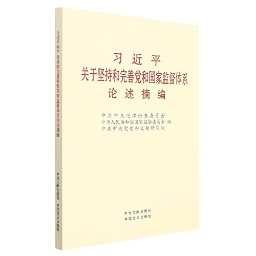 Stock image for Excerpts from Xi Jinping's Discussion on Adhering to and Improving the Party and State Supervision System(Chinese Edition) for sale by liu xing