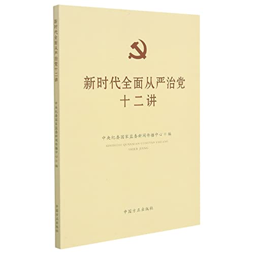 Imagen de archivo de Twelve Lectures on Comprehensively Strictly Governing the Party in the New Era(Chinese Edition) a la venta por liu xing