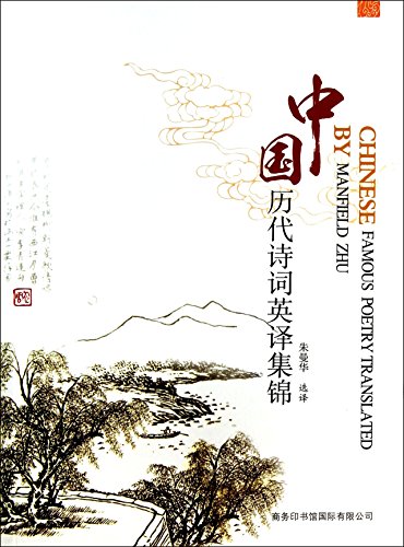 Beispielbild fr Collection of ancient Chinese poetry into English(Chinese Edition) zum Verkauf von -OnTimeBooks-