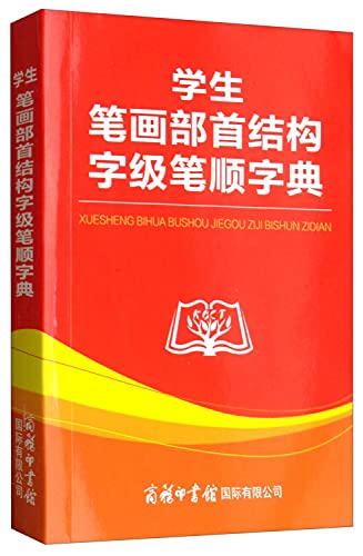 Stock image for Students stroke strokes radical structural level word dictionary(Chinese Edition) for sale by ThriftBooks-Atlanta