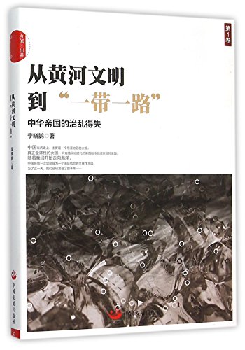 Imagen de archivo de From Yellow River Civilization to The Belt And Road Initiative (Vol.1) (Chinese Edition) a la venta por WorldofBooks