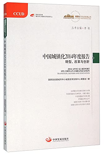 Imagen de archivo de Urbanization in China 2014 Annual Report: Transition. Reform and Innovation (Urbanization and Social Change Series)(Chinese Edition) a la venta por liu xing