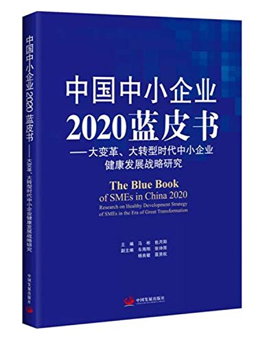 9787517711346: 中国中小企业2020蓝皮书 : 大变革、大转型时代中小企业健康发展战略研究