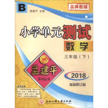 Stock image for Mathematics (3 under B) Primary unit test(Chinese Edition) for sale by liu xing