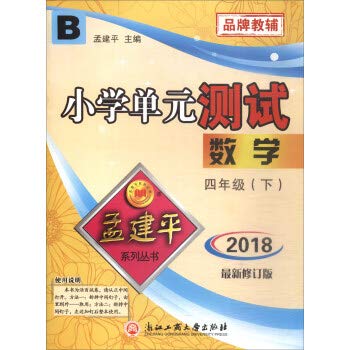 9787517807865: Mathematics (4 under B) Primary unit test(Chinese Edition)