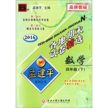 9787517808558: 2020新版孟建平各地期末试卷精选数学四年级下册北师大版4年级下册浙江工商大学出版社小学生练习册试卷期末训练复习题