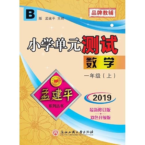 Stock image for Mathematics (version 1 on B) Primary unit test(Chinese Edition) for sale by liu xing