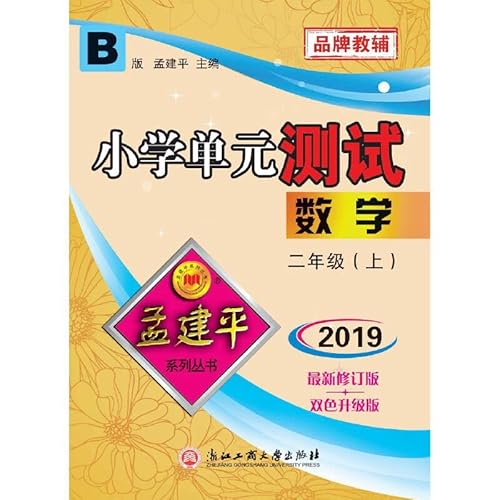 9787517809104: Mathematics (B version 2) Primary unit test(Chinese Edition)