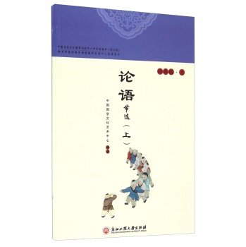 9787517812784: Excerpts on The Analects (fourth grade)(Chinese Edition)