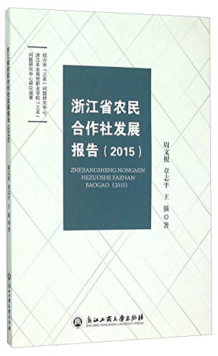 9787517813903: 浙江省农民合作社发展报告(2015)