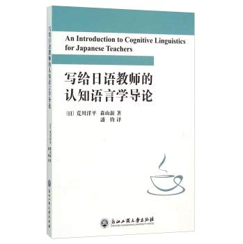 9787517814344: Introduction to Cognitive Linguistics Japanese teacher wrote(Chinese Edition)
