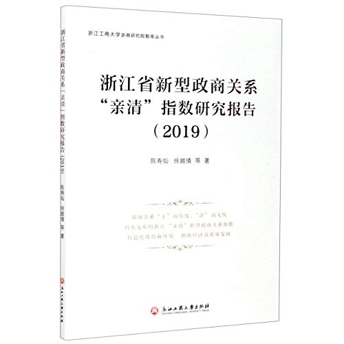 Imagen de archivo de Research Report on the Clear-Qing Index of New Political-Business Relations in Zhejiang Province (2019) / Think Tank Series of Zhejiang Business Research Institute. Zhejiang Technology and Business University(Chinese Edition) a la venta por liu xing