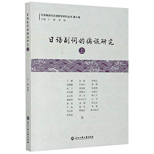 9787517840480: 日语副词的偏误研究(上)/日语偏误与日语教学研究丛书