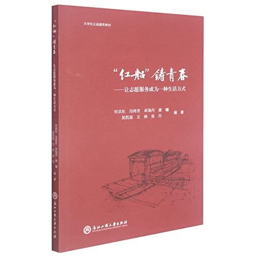 Imagen de archivo de The Red Boat Casts Youth--Make Volunteer Service a Way of Life(Chinese Edition) a la venta por liu xing