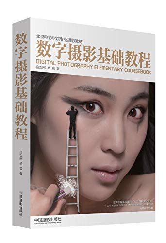 9787517901235: Digital Photography Elementary Coursebook(Chinese Edition)