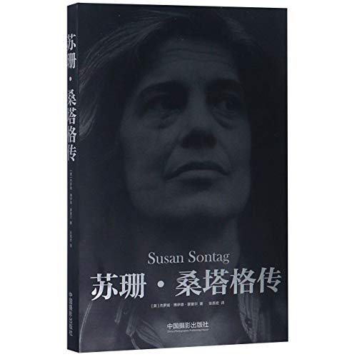 9787517908081: Susan Sontag (Chinese Edition)