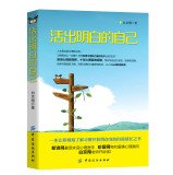 9787518001828: Understand themselves to live out(Chinese Edition)