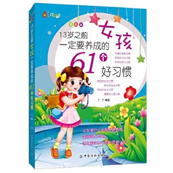 Stock image for 13-year-old girl before the 61 must develop good habits (American picture book)(Chinese Edition) for sale by liu xing