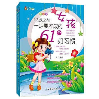 9787518005345: 13-year-old girl before the 61 must develop good habits (American picture book)(Chinese Edition)