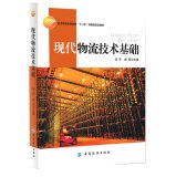 9787518007301: 现代物流技术基础[WX]汤齐,谢芳中国纺织出版社9787518007301