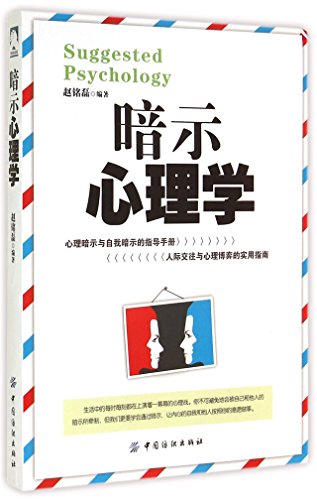 9787518011209: 【二手旧书9成新】暗示心理学赵铭磊著中国纺织出版社