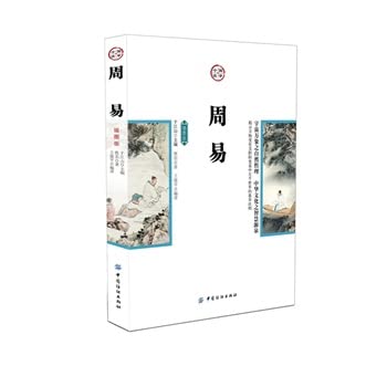 9787518011469: Zhou Yi (illustrated edition)(Chinese Edition)