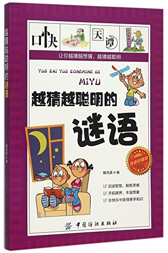 9787518020126: 越猜越聪明的谜语(悦读珍藏版)