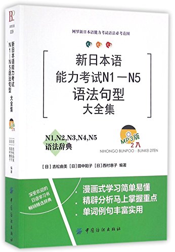9787518023769: 新日本语能力考试N1-N5语法句型大全集