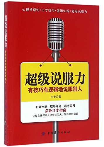 Beispielbild fr Super Power of Persuasion (Persuade others with Skills and Logic) (Chinese Edition) zum Verkauf von ThriftBooks-Atlanta