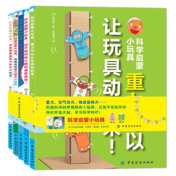 9787518027309: 科学启蒙小玩具（全5册）