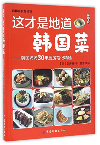 9787518031122: 这才是地道韩国菜--韩国妈妈30年厨房笔记精髓(尚锦美食生活馆)