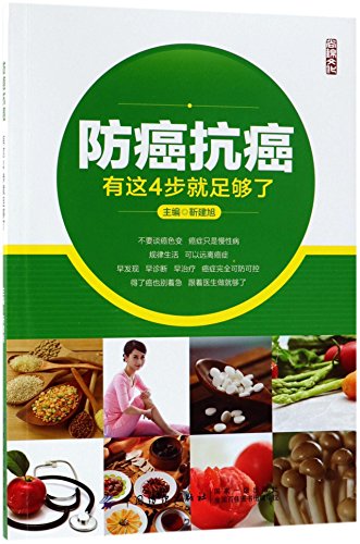 Imagen de archivo de Cancer Prevention And Treatment within 4 Steps (Chinese Edition) a la venta por Revaluation Books