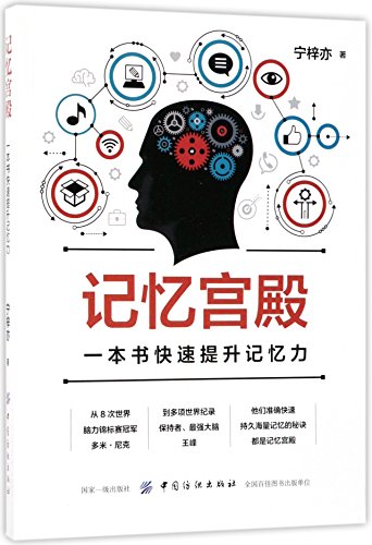 Stock image for Memory Palace: Improve Your Memory Quickly (Chinese Edition) for sale by medimops