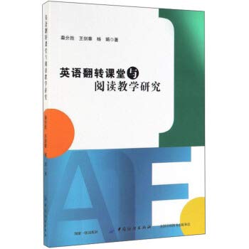 9787518058211: Classroom teaching of English and reading flip(Chinese Edition)