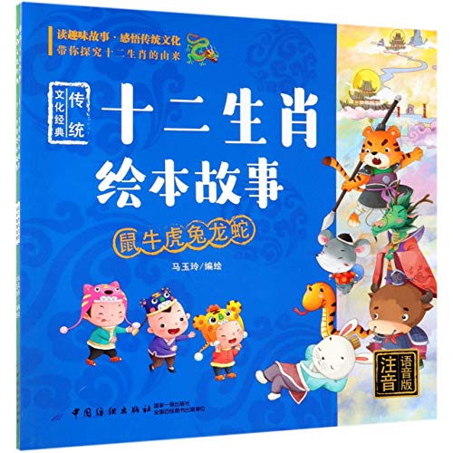 Imagen de archivo de Stories of Twelve Chinese Zodiac Signs (with Pinyin)(2 Volumes) (Chinese Edition) a la venta por Revaluation Books