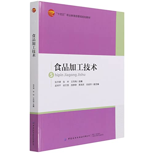 Beispielbild fr Food Processing Technology (the 14th Five-Year Vocational Education Ministry-level Planning Textbook)(Chinese Edition) zum Verkauf von liu xing