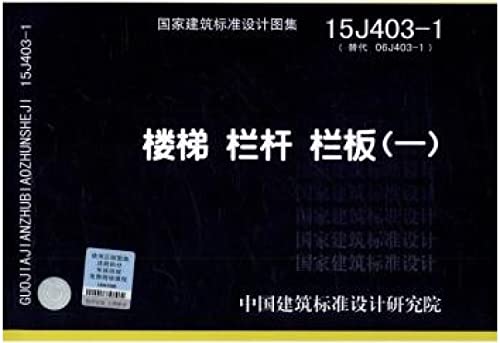 9787518202416: 楼梯 栏杆 栏板 中国建筑标准设计研究院 9787518202416 中国计划出版社